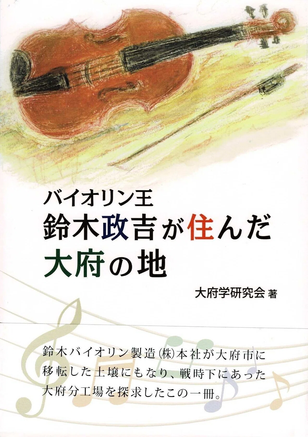 鈴木政吉の本note