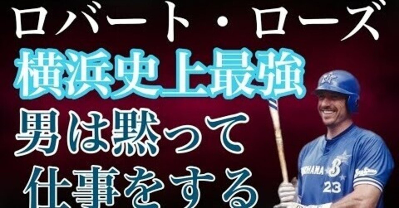 ボビー・ローズ】プロスピ登場レジェンド！弱小球団、横浜