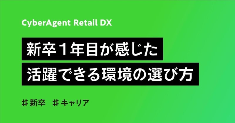 新卒1年目が感じた、活躍できる環境の選び方