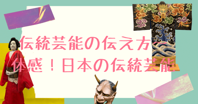 伝統の伝えかた〜体感！日本の伝統芸能