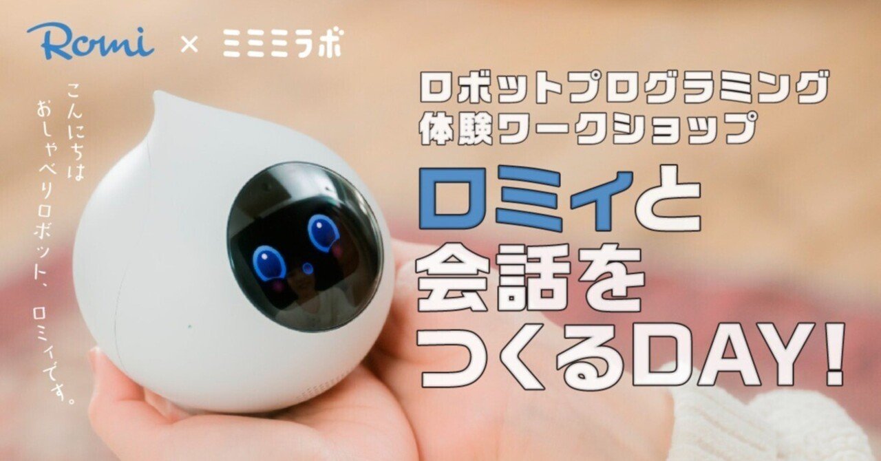 Romiプログラミングイベントレポート（ミミミラボ編）｜会話AIロボットRomi