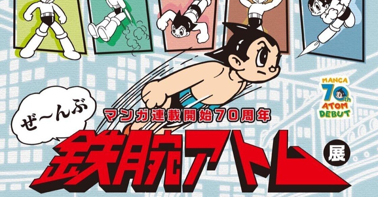 70周年「鉄腕アトム」展開催!|手塚治虫全巻チャンネル【某】 70周年「鉄腕アトム」展開催!|手塚治虫全巻チャンネル【某】