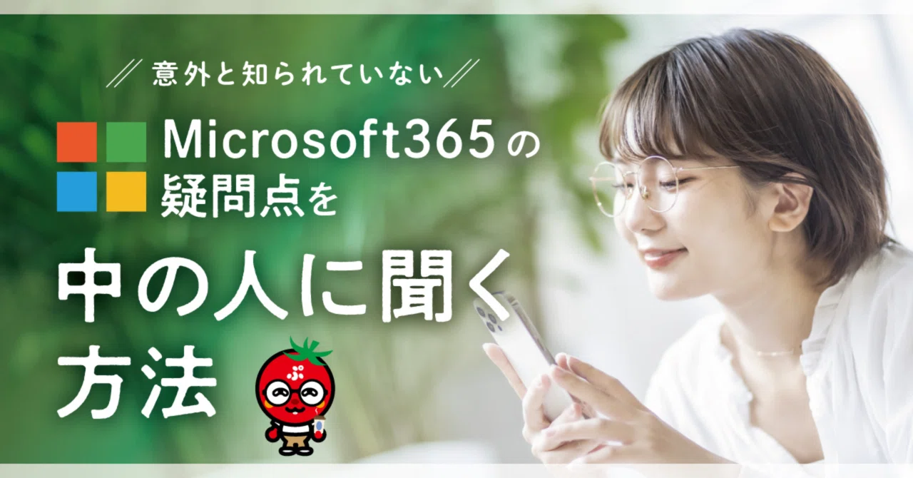 意外と知られていないMicrosoft 365の疑問点をマイクロソフトの中の人