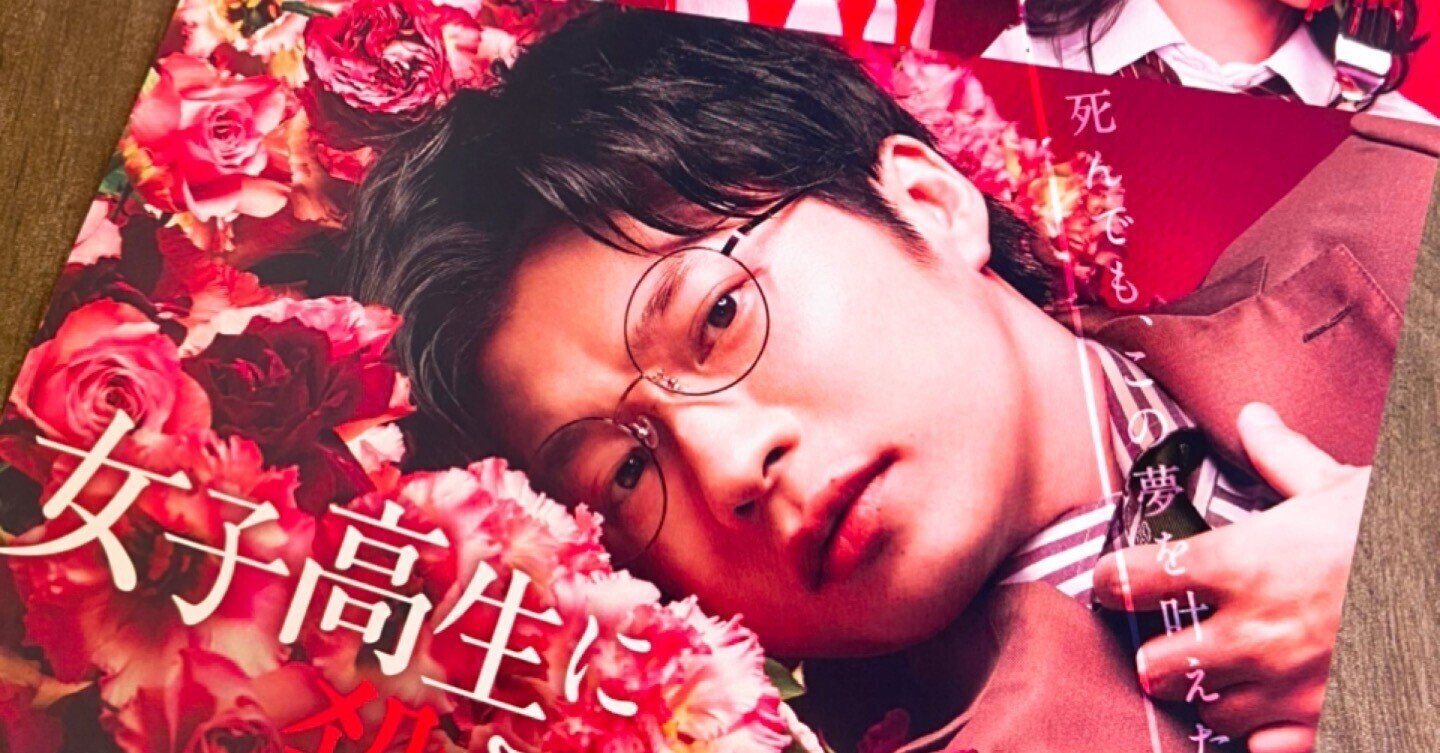 女子高生に殺されたい22 4 1公開 37歳 自らに潜む衝動を抑えられない男 不気味さと色気を併せ持つ狂気のキャラクター 愛を叫ぶ 田中圭 マニア Note 女子高生に殺されたい22 4 1公開 37歳 自らに潜む衝動を抑えられない男 不気味さと色気を併せ持つ狂気のキャラクター 愛を叫ぶ 田中圭 マニア Note