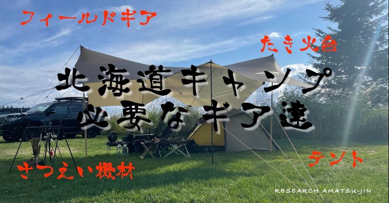 ［必見!キャンプギア・撮影機材］30日間北海道海岸線4,300キロ周って分かったギアの重要性