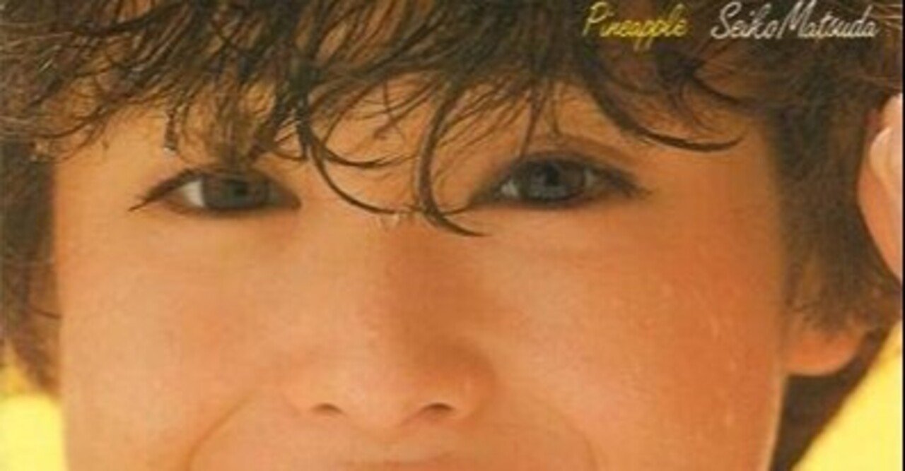 松田聖子「Pineapple」5th (1982)｜音楽の杜