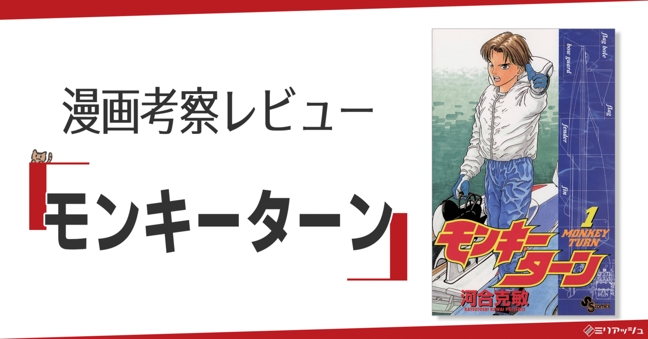 漫画考察レビュー 単なるスポーツの域を越えたボートレース漫画 モンキーターン の魅力 ミリアッシュ イラスト制作会社 Note 漫画考察レビュー 単なるスポーツの域を越えたボートレース漫画 モンキーターン の魅力 ミリアッシュ イラスト制作会社 Note