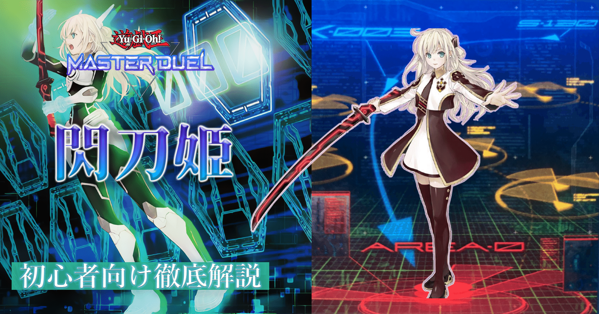 遊戯王マスターデュエル】大型大会優勝者が閃刀姫を徹底解説！｜アロマ