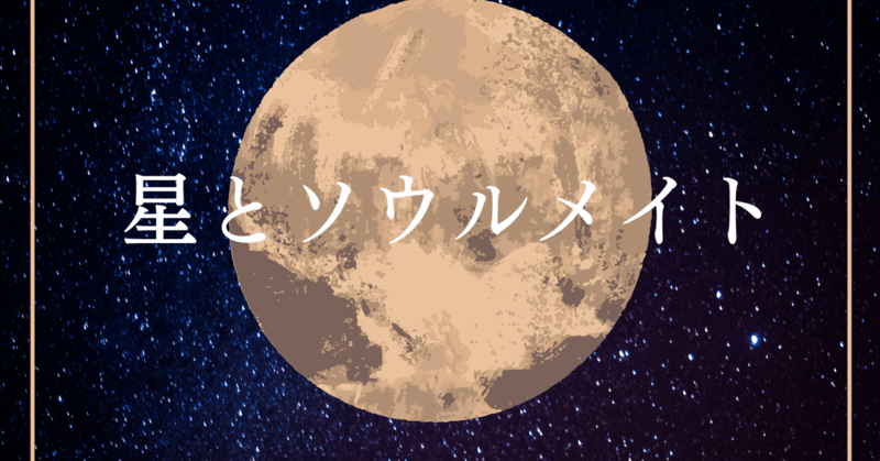 【　〜星とソウルメイト〜　】