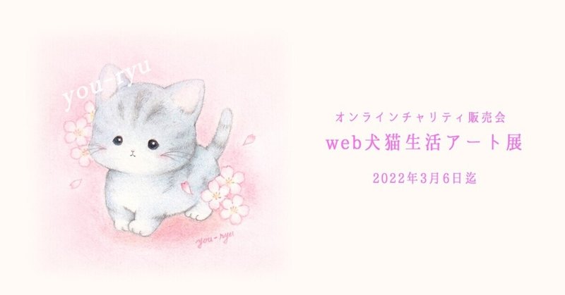 「web犬猫生活アート展」参加させていただいております🌸