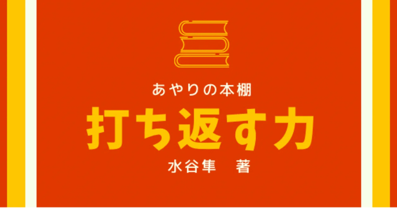 打ち返す力 最強のメンタルを手に入れろ［読了］/あやりの本棚｜あやり