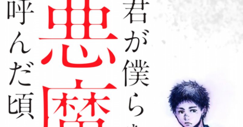 君が僕らを悪魔と呼んだ頃 の新着タグ記事一覧 Note つくる つながる とどける