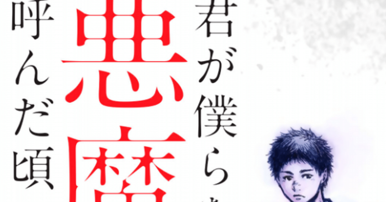 漫画 君が僕らを悪魔と呼んだ頃 感想 完結作品を語る 62 Hiro Note