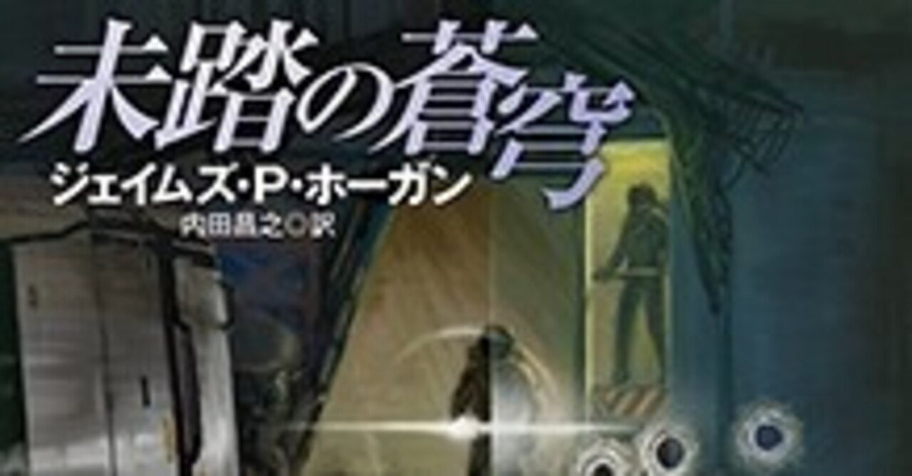未踏の蒼穹 ジェイムズ P ホーガン 著 東京創元社 東大 新月お茶の会 Note