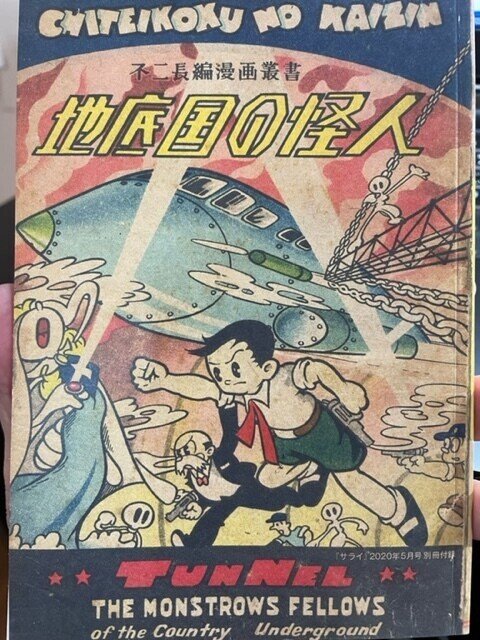 『 地底国の怪人』☆手塚治虫さんのかなり珍しい？かき版です☆国際的アート！ 藤子F先生も驚き！時代を変革した革命的手法は現代の