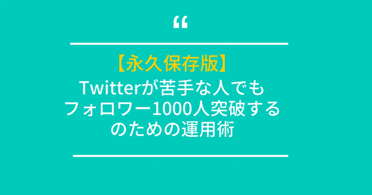 永久保存版】ツイッターで最初にやるべき12のこと｜まよまよ@AIライター