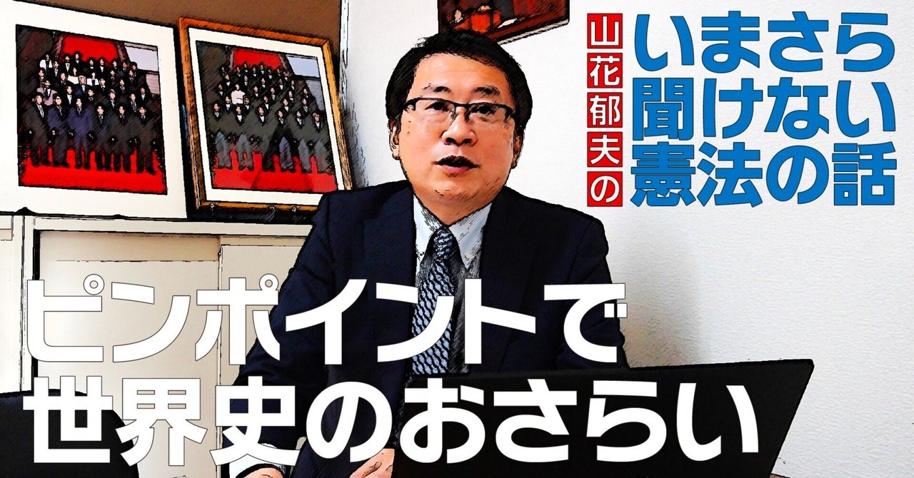 熟議の日 : 普通の市民が主権者になるために 第4回】ピンポイントで世界史のおさらい #山花郁夫のいまさら