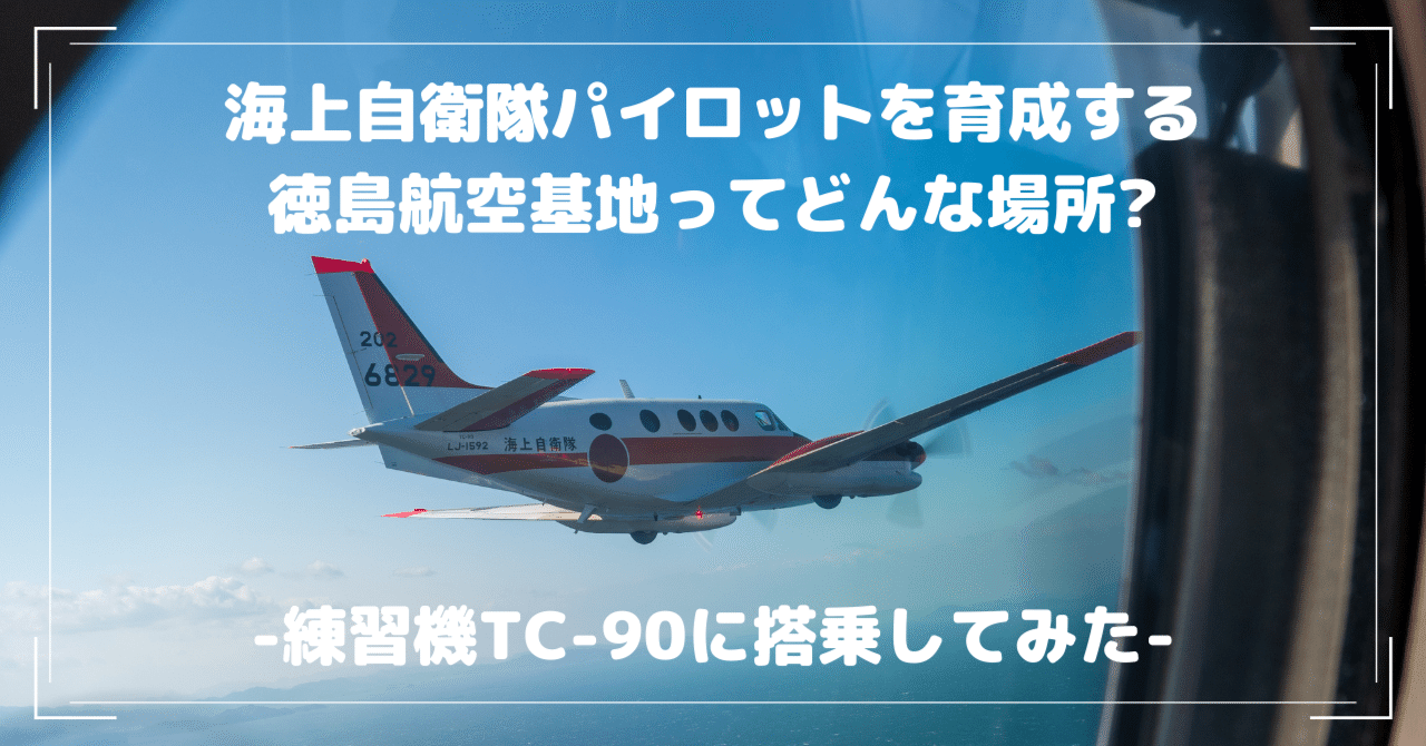 海上自衛隊パイロットを育成する徳島航空基地ってどんな場所? -練習機