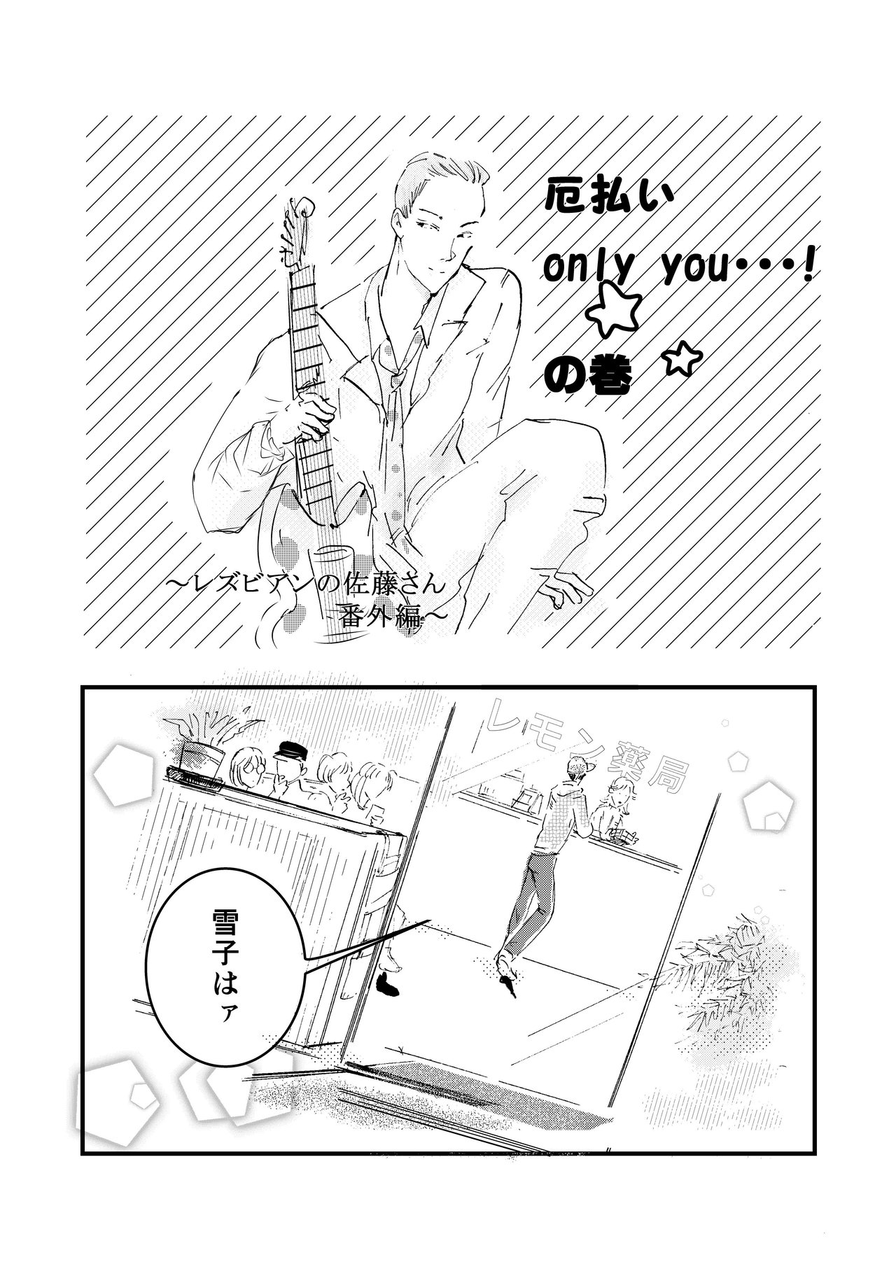 レズビアンの佐藤さん 厄払い編 Ssw Note レズビアンの佐藤さん 厄払い編 Ssw Note
