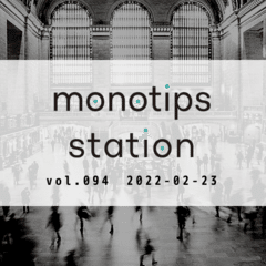 monotips station vol.094 事業復活支援金など、2022年春の補助金、助成金ついてのTIPS / 最近のmonotips stationの収録、編集環境についてのTIPS