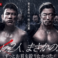 ★HAO橋本真也★ PRIDE RIZIN ☆HAO橋本真也☆ PRIDE RIZIN ☆HAO橋本真也☆PRIDE RIZIN