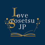 Love syosetsu JP＠クリエイターを助ける小説・建築アドバイザー