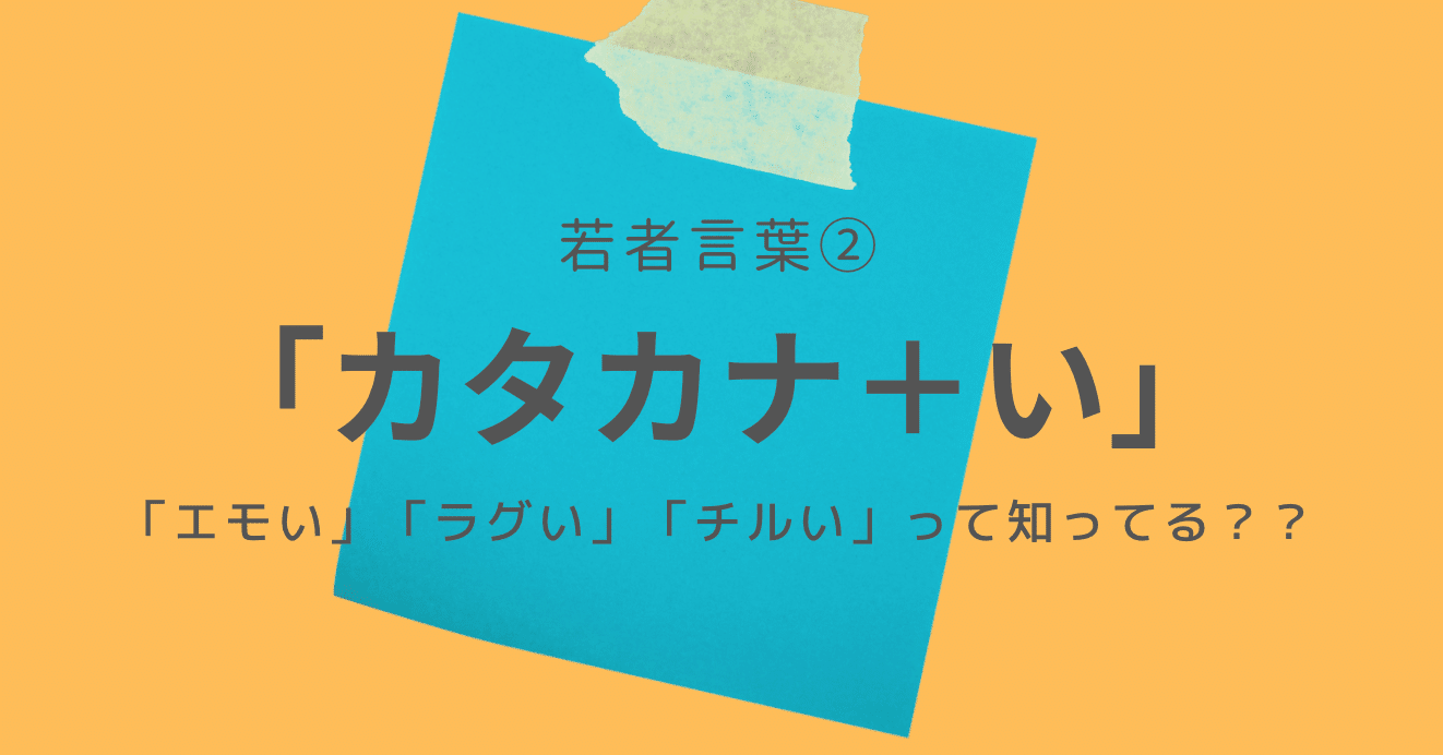 日本語の若者言葉 エモい ラグい チルい って知ってる 日本語教師 コトハジメ Note