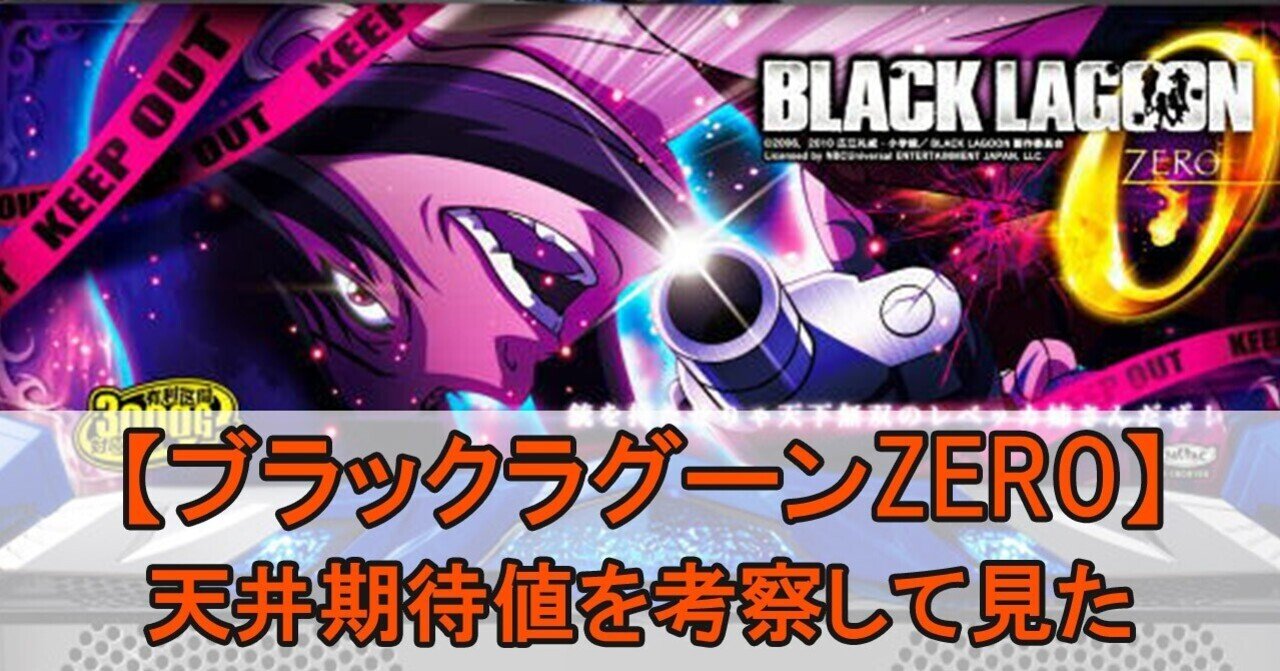 実は辛い】ブラックラグーンZEROの期待値を考察して見た。｜ノホホ