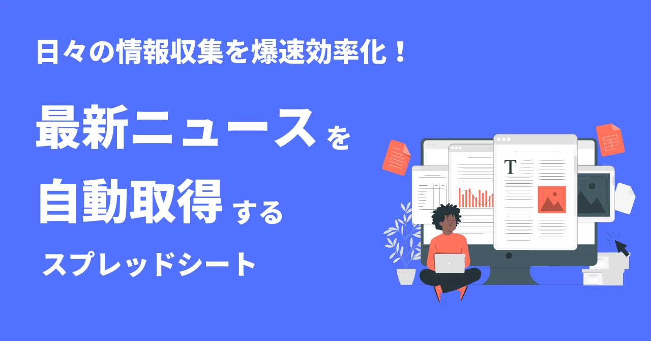 情報収集を効率化！最新ニュースを自動取得するスプレッドシート作り