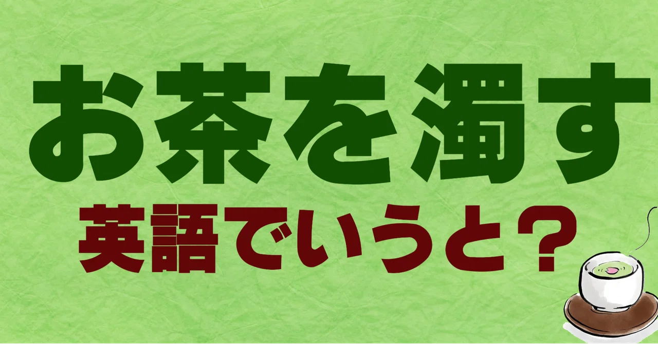 お茶を濁すって英語でなんて言うの?|SHO