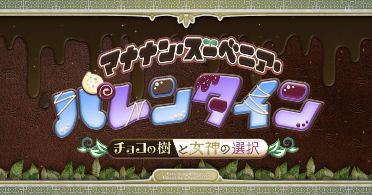 Fgo 振り返り マナナン スーベニア バレンタイン チョコの樹と女神の選択 シュウ３ Note