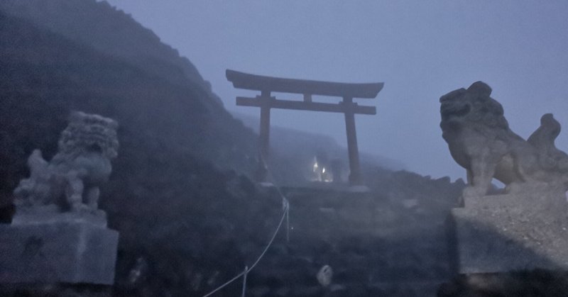 【雲の中の富士山を登った時の話・２日目③】私を先頭にぞろぞろと登る。そしてついに頂点が見えてきた