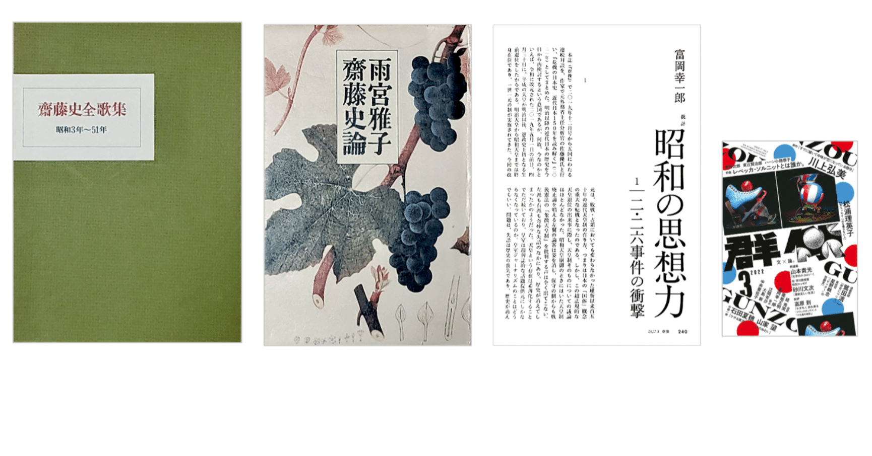 雨宮雅子『斎藤史論』／『斎藤史全歌集／昭和3年〜51年』／富岡