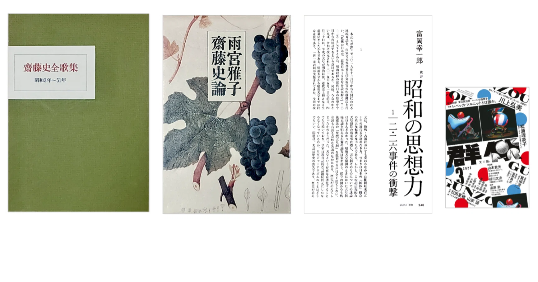 雨宮雅子『斎藤史論』／『斎藤史全歌集／昭和3年〜51年』／富岡幸一郎 
