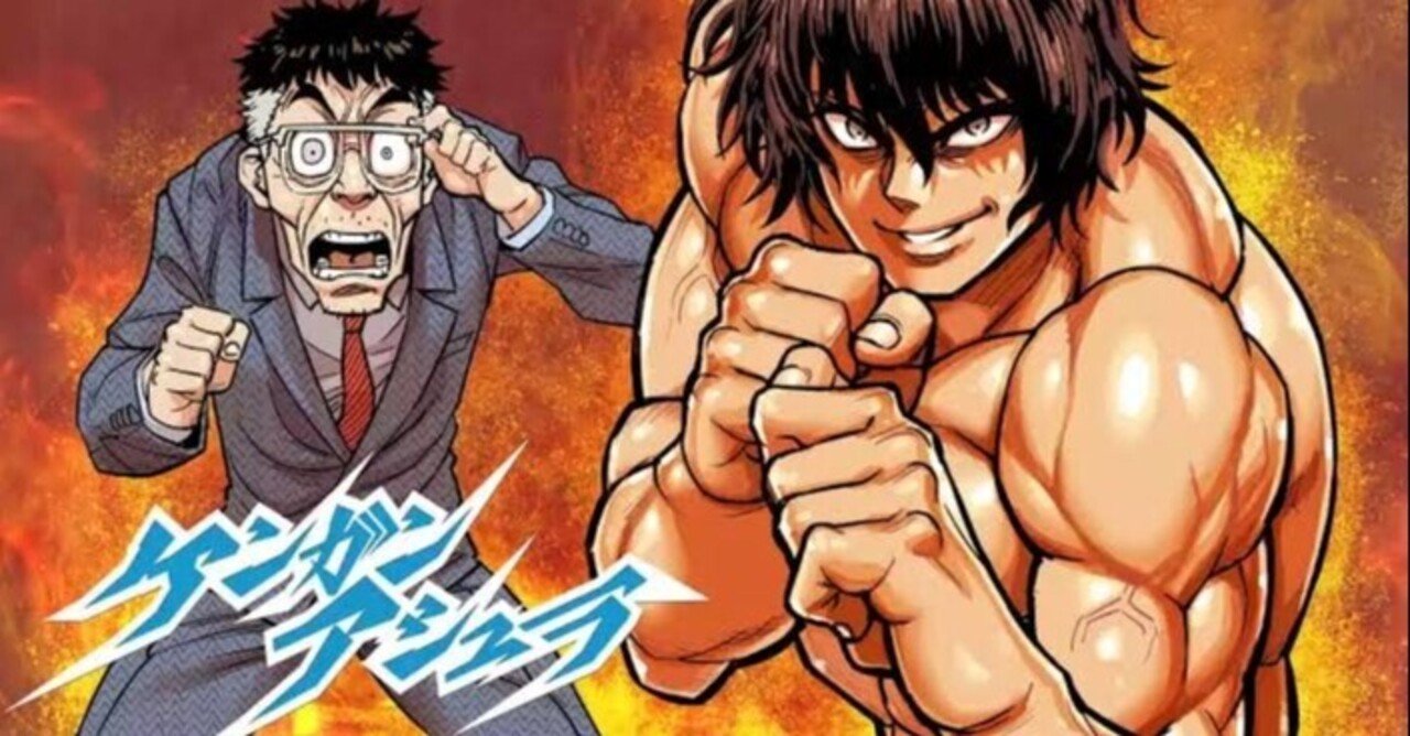 046 1番大好きな漫画 ケンガン アシュラ 皆さん知っていますか 佐藤魁統 Note 046 1番大好きな漫画 ケンガン アシュラ 皆さん知っていますか 佐藤魁統 Note