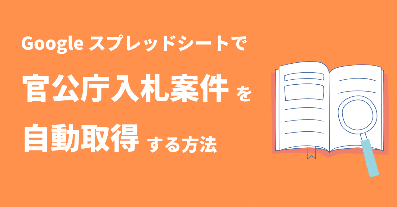 Googleスプレッドシートで官公庁入札案件を自動取得する方法｜まつけん