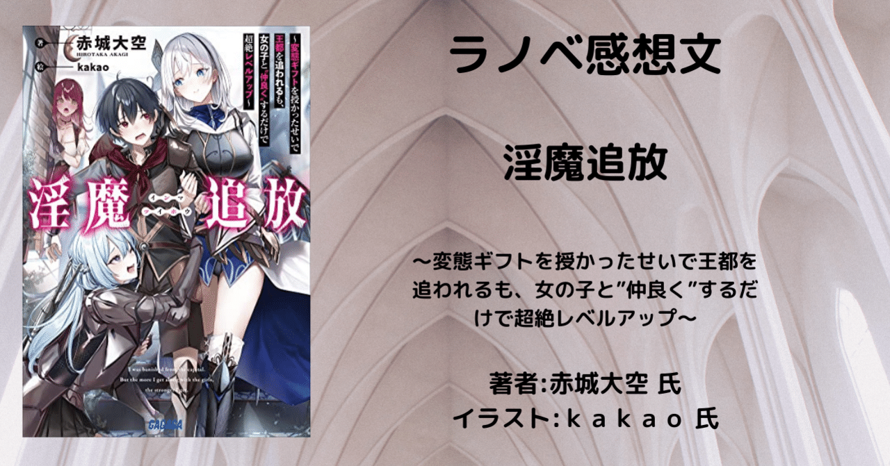 日本在庫即発送 小説 淫魔追放 変態ギフトを授かったせいで王都を追われるも 女の子と 仲良く するだけで超絶レベルアップ 独創的 書籍 小説 Bengalurubulls Com