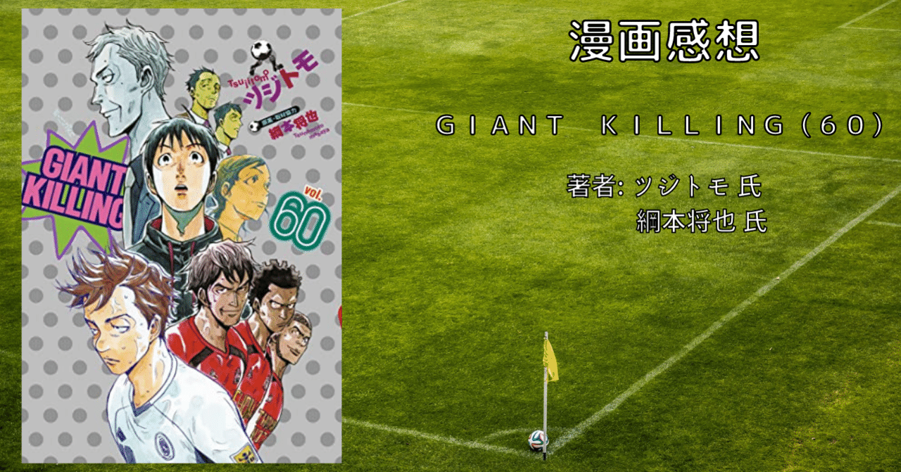 おすすめサッカー漫画 giant killing 60 磐田戦 最新刊 こも 零細企業営業 12月読書数113冊 Note おすすめサッカー漫画 giant killing 60 磐田戦 最新刊 こも 零細企業営業 12月読書数113冊 Note