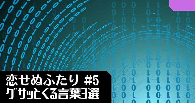 恋せぬふたり 第5話 /グサッときた言葉3選