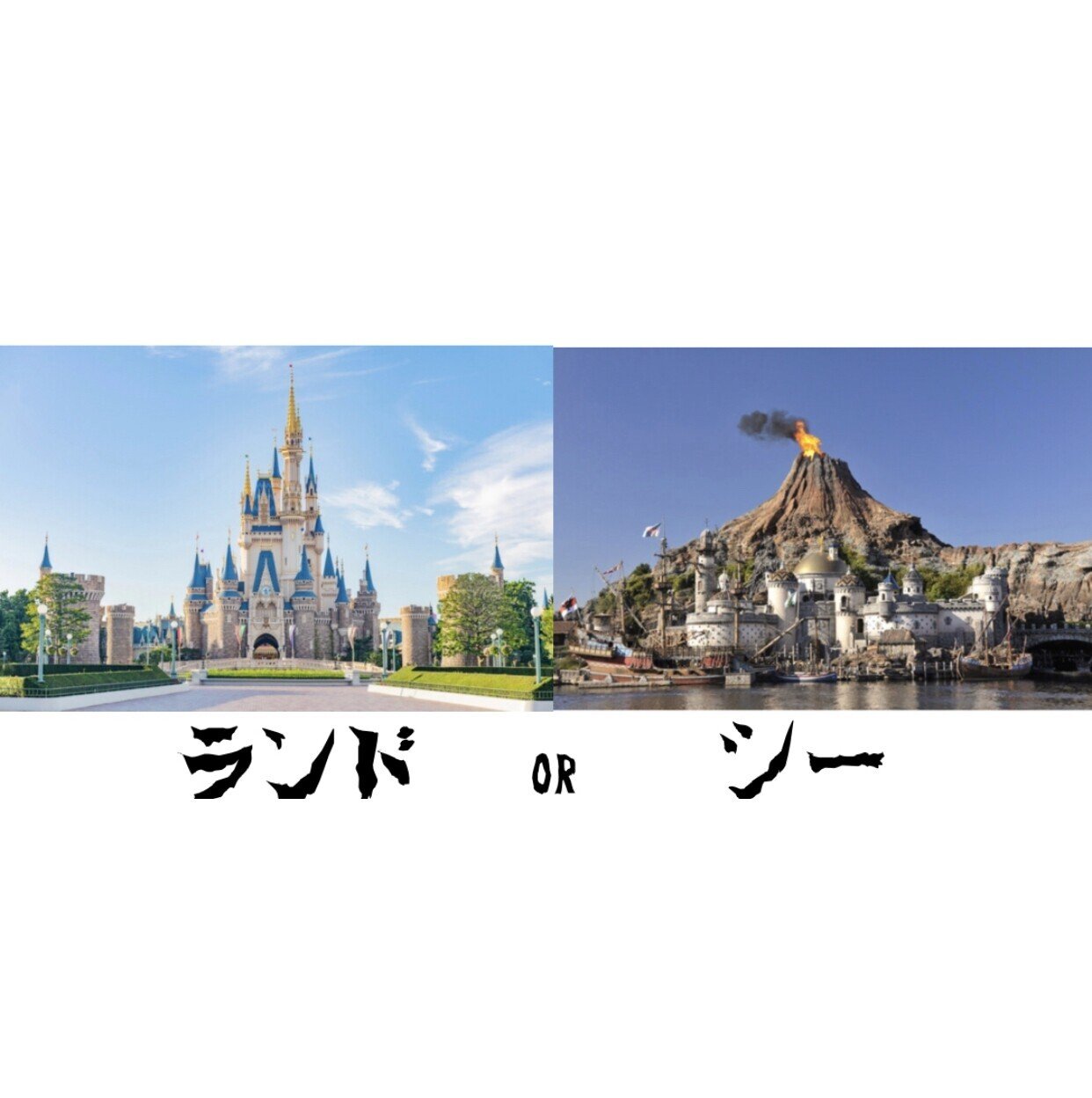 半年先の修学旅行の東京コースではディズニー のランドかシーかを選べます 先日生徒にこの画像を添付したformsでアンケートをとりました 現在オミクロン株の蔓延で修学旅行 自体が実施できるか見通しがつきません 倉敷翠松高校 学年主任 前良治 Metamoji 岡山