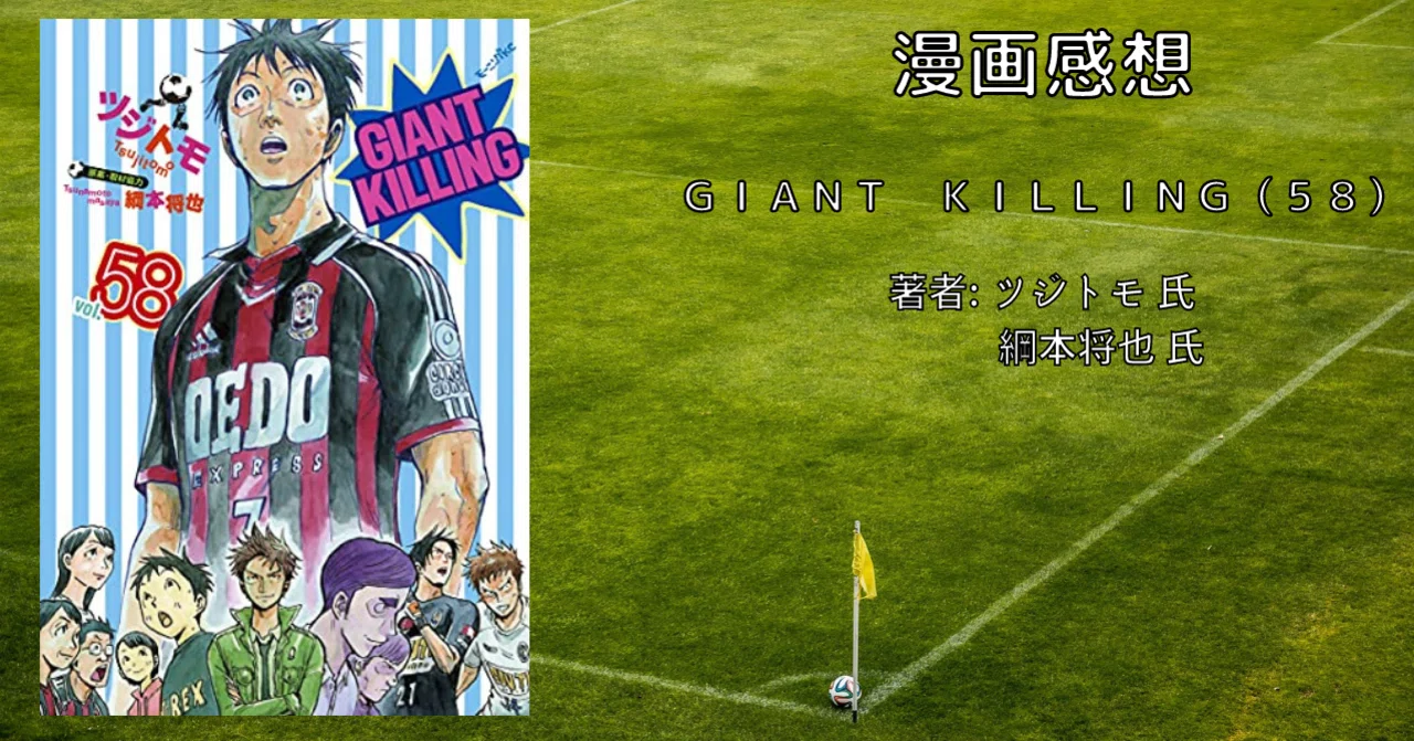おすすめサッカー漫画「GIANT KILLING（58）」｜こも 旧