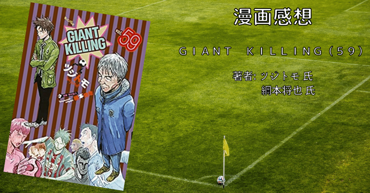 GIANT KILLING(59) (モーニングKC) | ツジトモ, 綱本 将也 |本