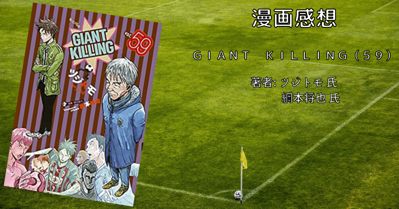 おすすめサッカー漫画「GIANT KILLING（59）」｜こも 旧