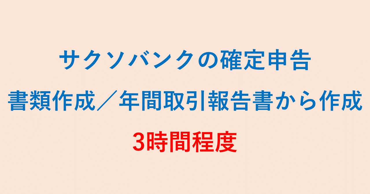 サクソバンクの確定申告② ／作業時間は3時間程度、取引は数百回、一般口座／年間取引報告書／私の場合｜やじろ