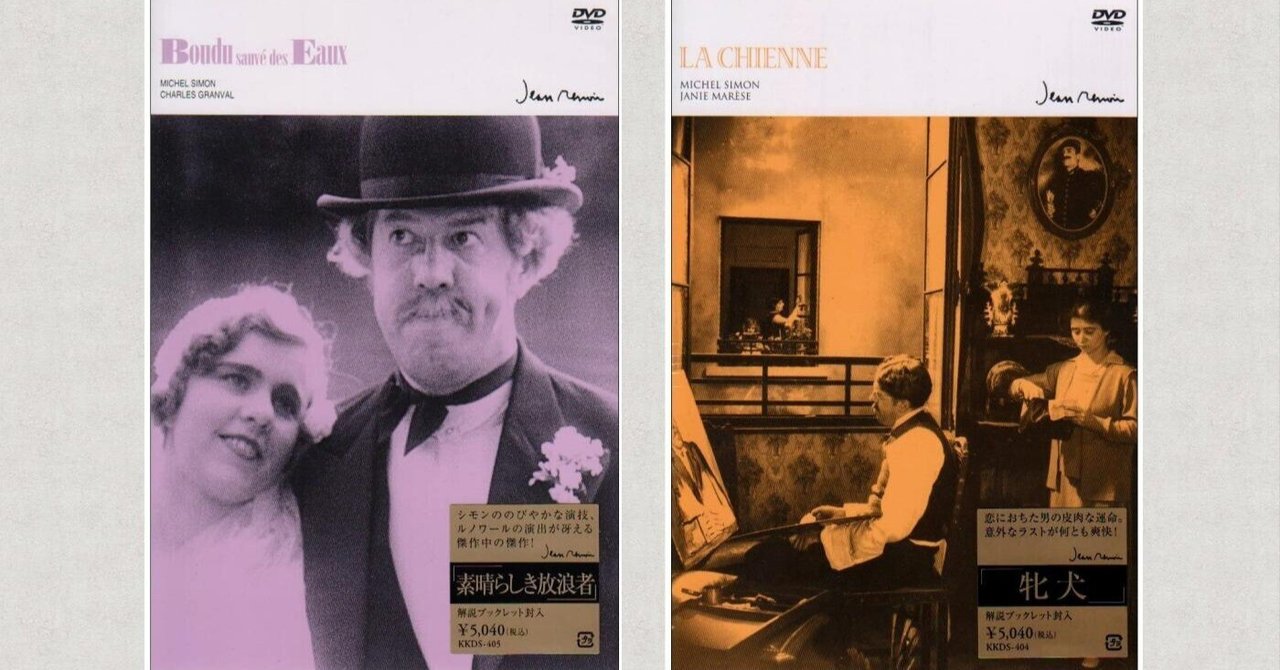 映画紹介】「お前の幸せはお前が決めろ〜『素晴らしき放浪者』／『牝犬