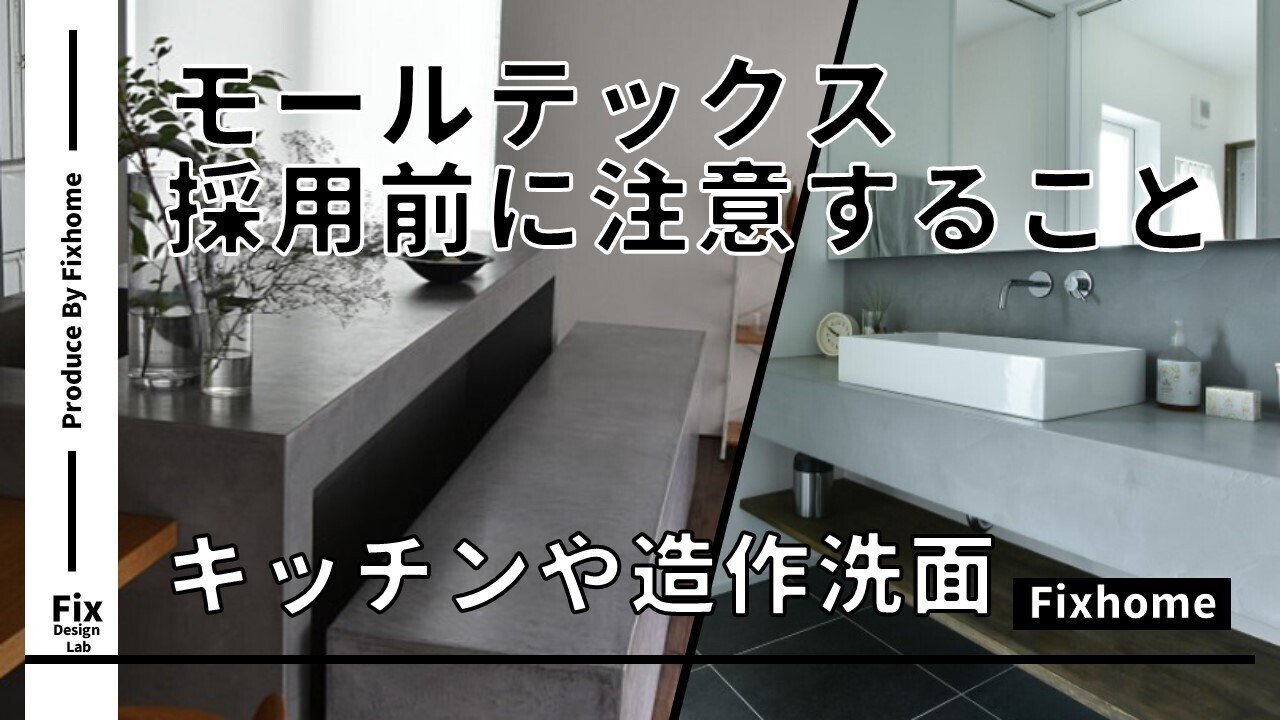 モールテックス仕上げのキッチンや造作洗面台を検討する前に知っ