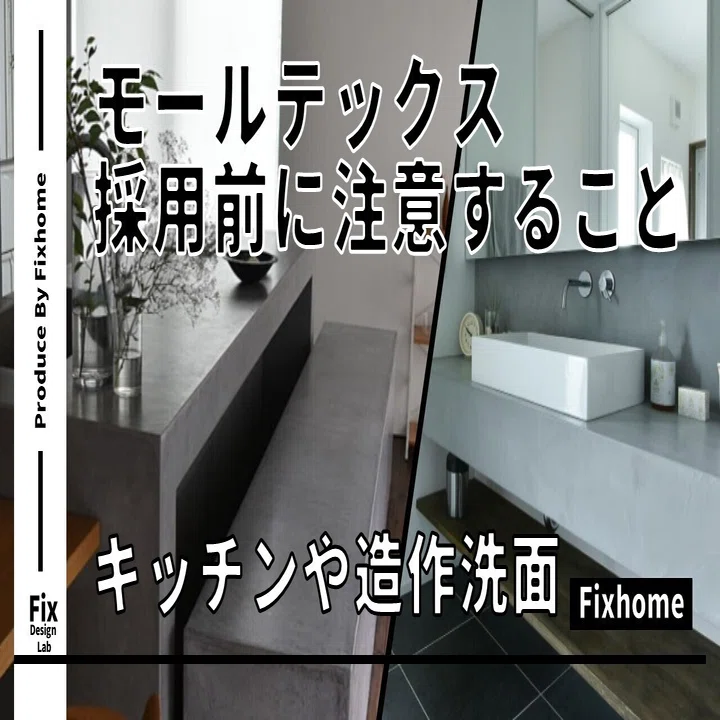 モールテックス仕上げのキッチンや造作洗面台を検討する前に知っておく