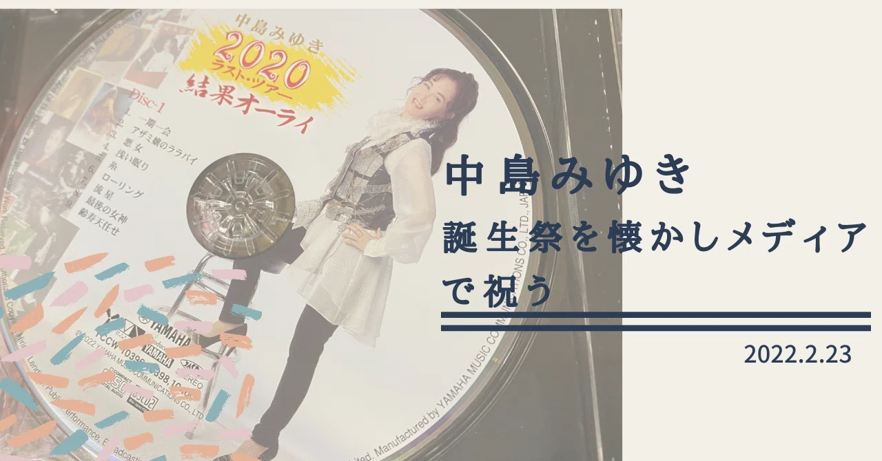 中島みゆき誕生祭を懐かしメディアで祝う｜miyashu99