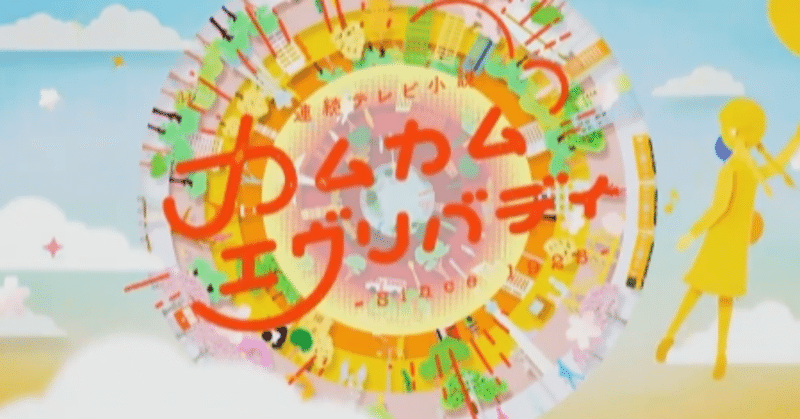 「カムカムエヴリバディ」は「あまちゃん」へのアンサーである ～藤本有紀とクドカンの朝ドラップバトル～