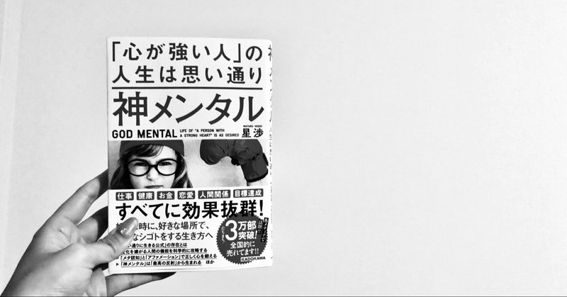 神メンタル 「心が強い人」の人生は思い通り #読書感想文